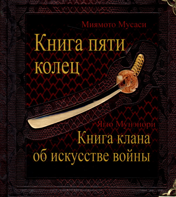 Книга пяти колец